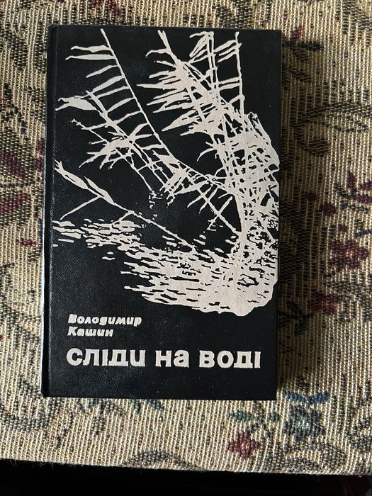 В. Кашин. Следы на воде