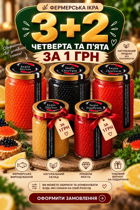 Фермерська ікра Belisi — акція 3+2