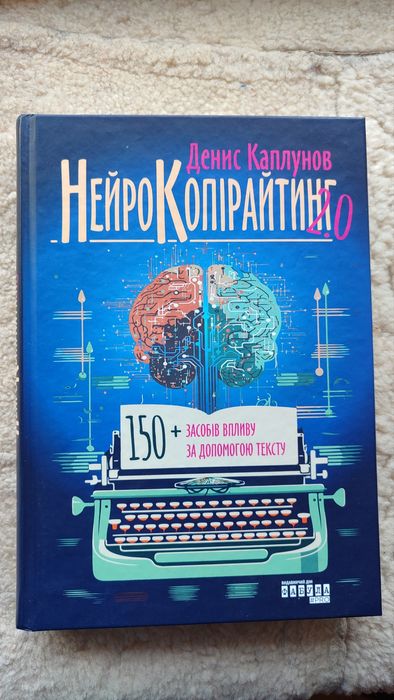 Нейрокопірайтинг 2.0. (нова, нечитана)