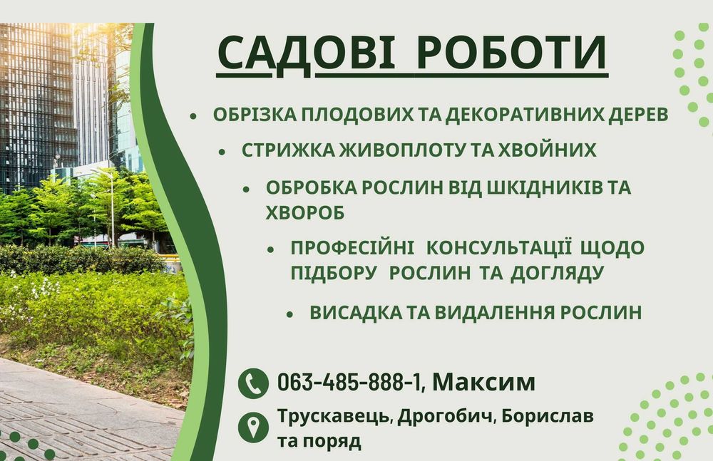 Садові роботи Трускавець, Дрогобич, Стебник, Борислав та поряд (стрижки, обрізки, обробки)