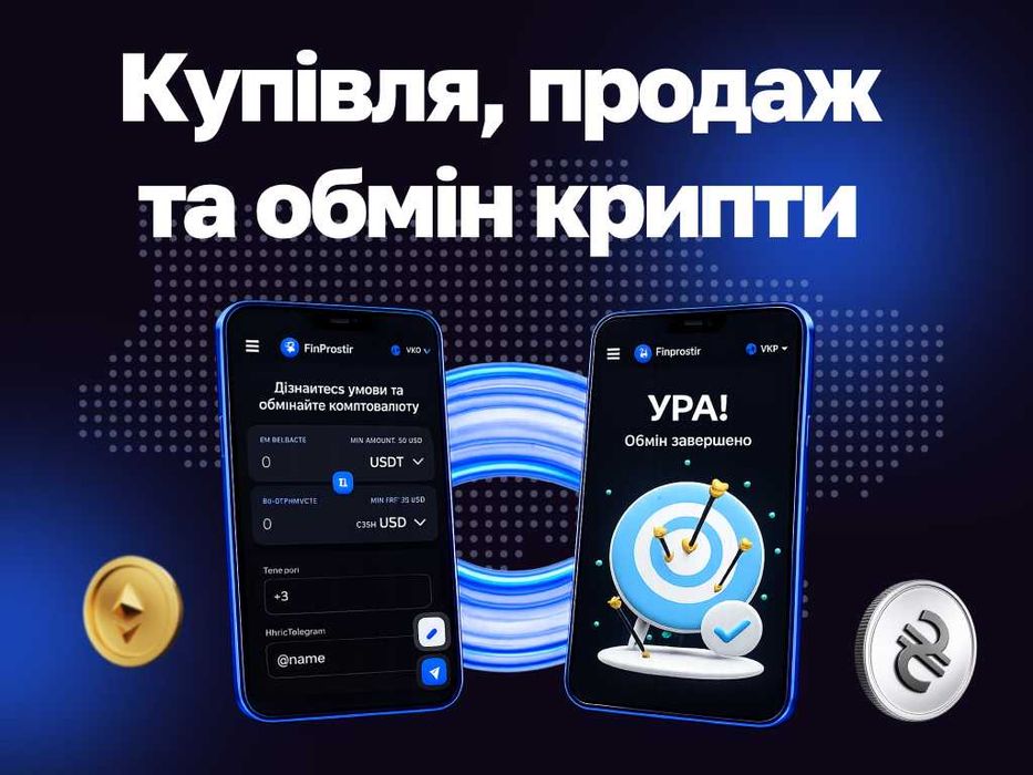 Купити, продати та обміняти USDT у Києві | купівля BTC, ETH