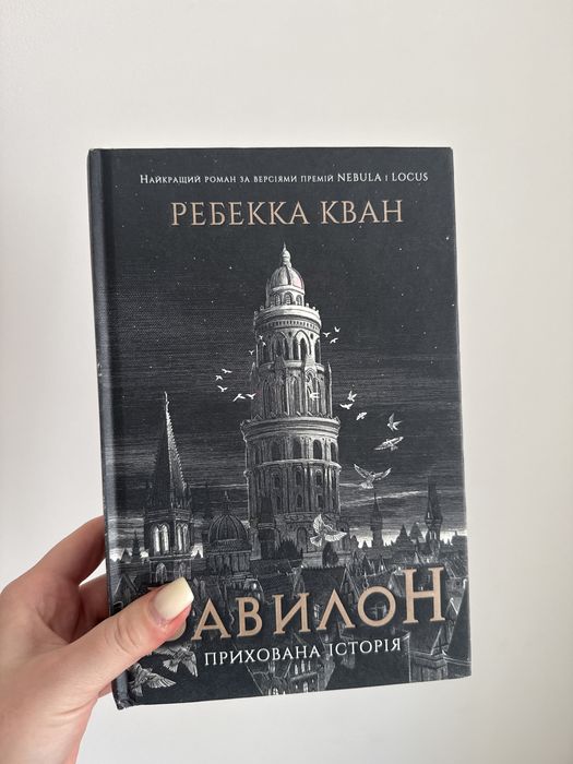 Продам книгу Вавилон Ребекка Кван