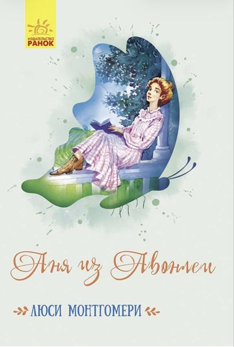 Аня из Авонлеи  Люси Монтгомери