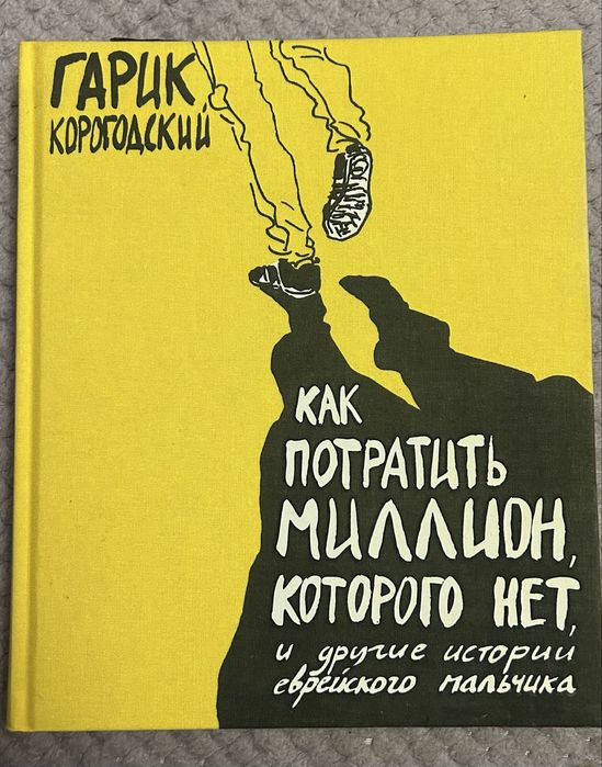 Как потратить миллион, которого нет