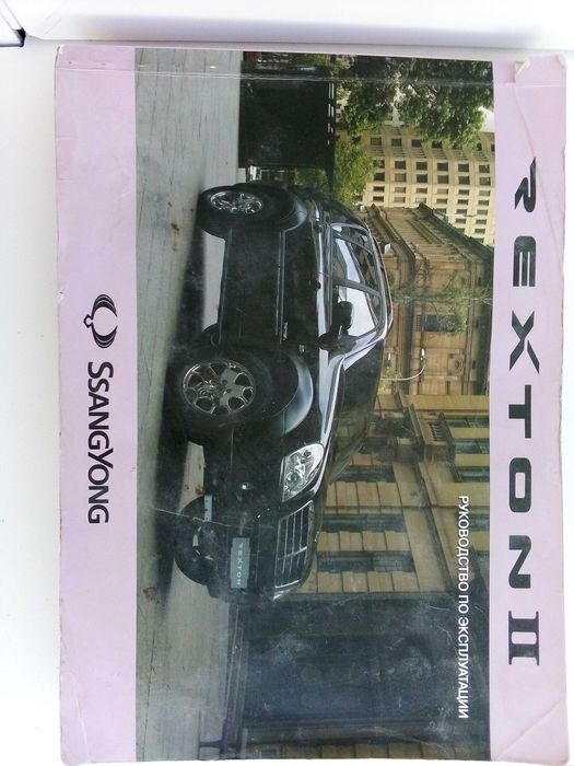 Продам инструкцию к експлуатации к автомобилю REXSTON.