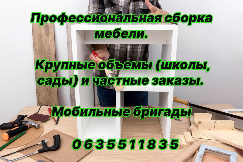Профессиональная сборка мебели!
