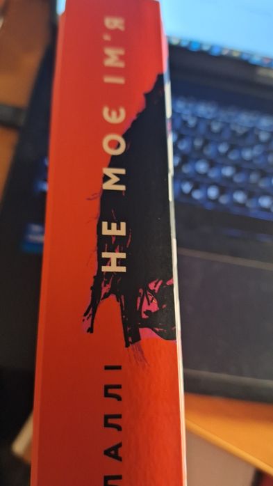 "Не моє ім'я" Меган Лаллі