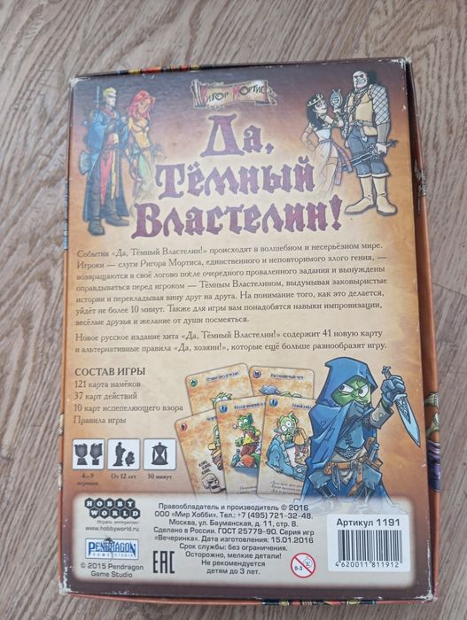 Настільна гра "Да, Тёмный Властелин!" (Так, Темний Володарю!)