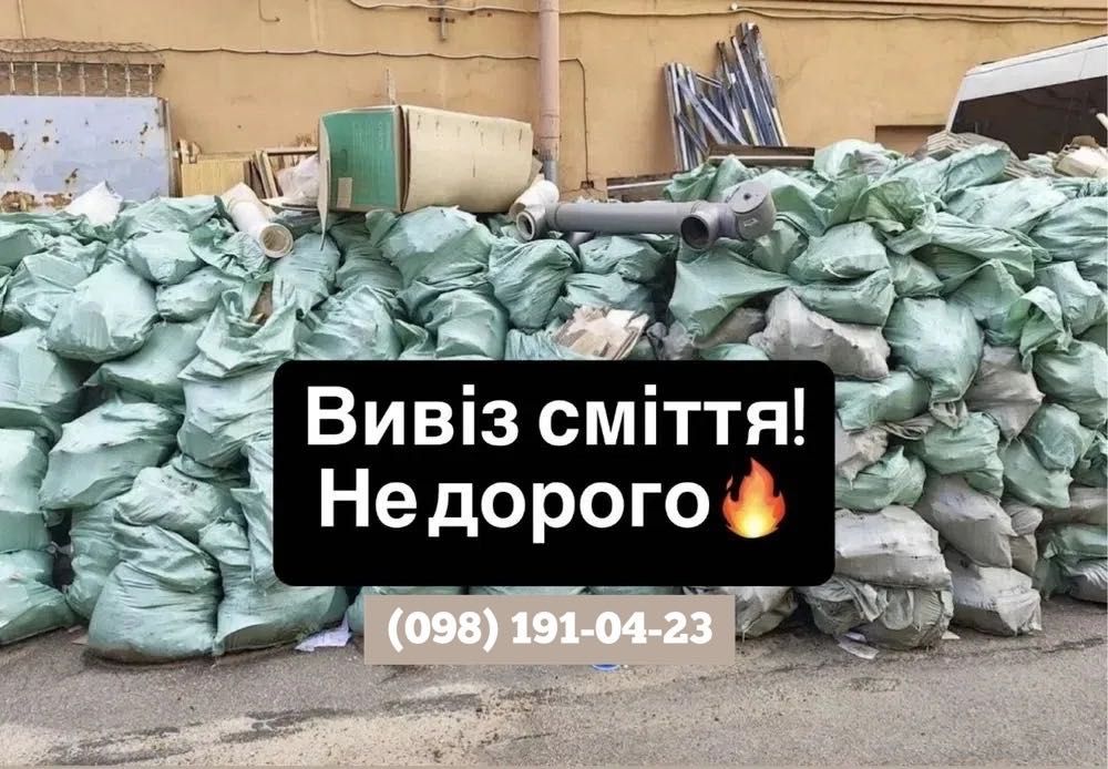 Вивіз сміття Вивозимо різний хлам є вантажники Вывоз мусора недорого