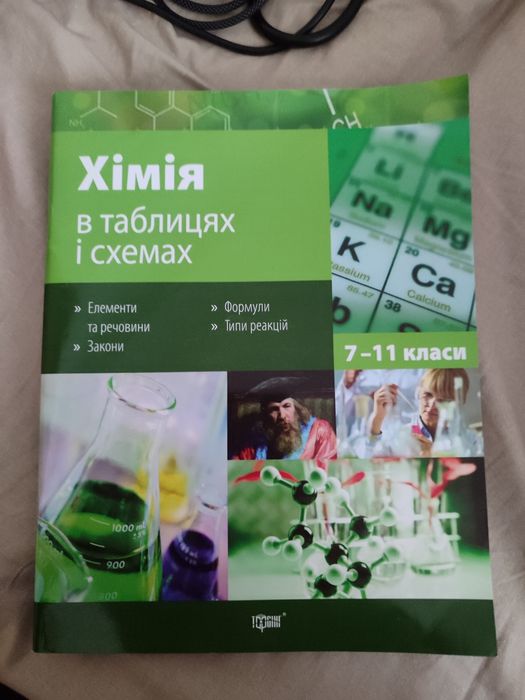 Хімія в таблицях і схемах 7-11 класи