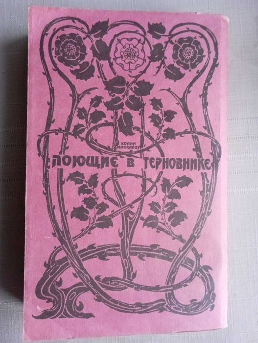 К. Маккалоу. Поющие в терновнике