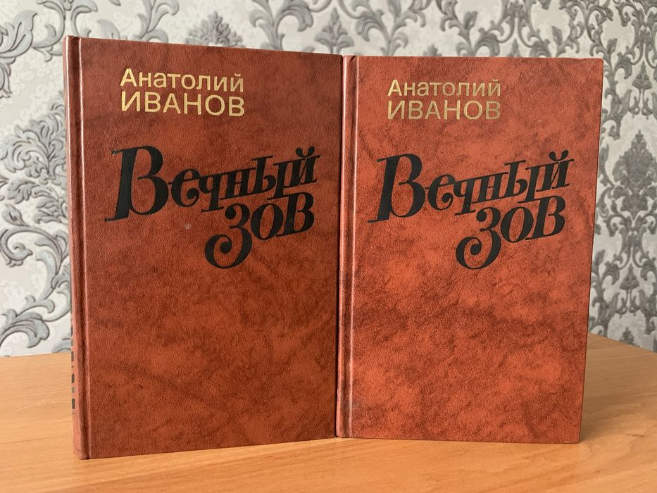 А. Иванов. Вечный зов