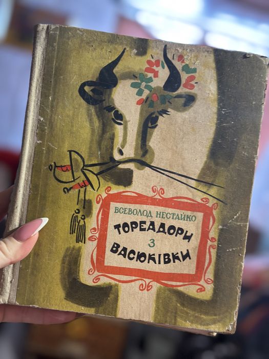 Всеволод Нестайко — «Тореадори з Васюківки»