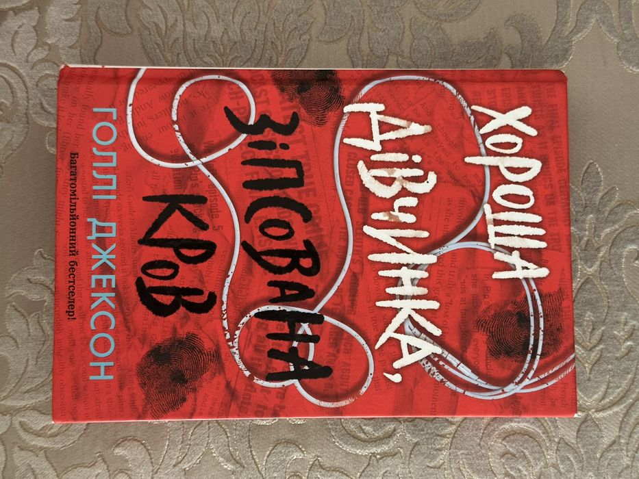 Книга «Хороша дівчинка, зіпсована кров»
