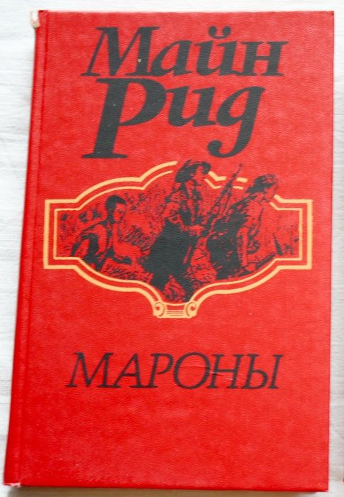 М. Рид. Мароны