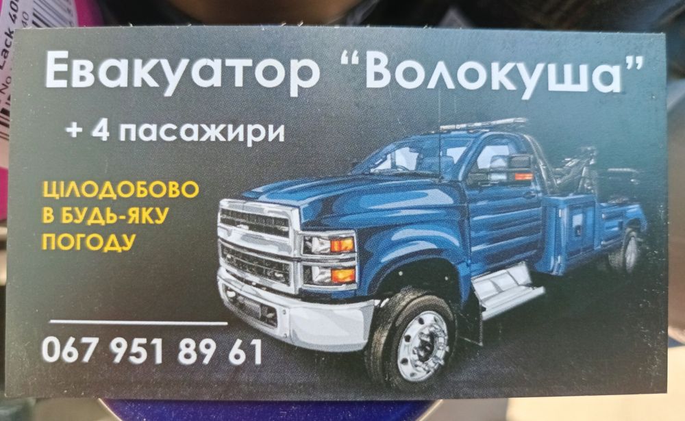 Послуги Евакуатора "Волокуша