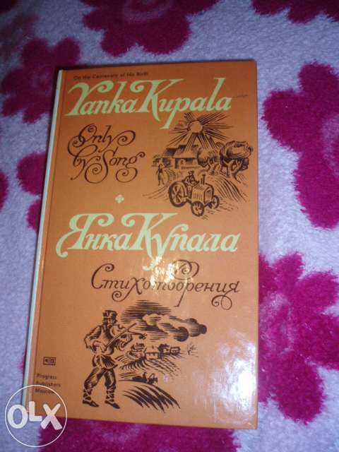 Я. Купала. Стихотворения
