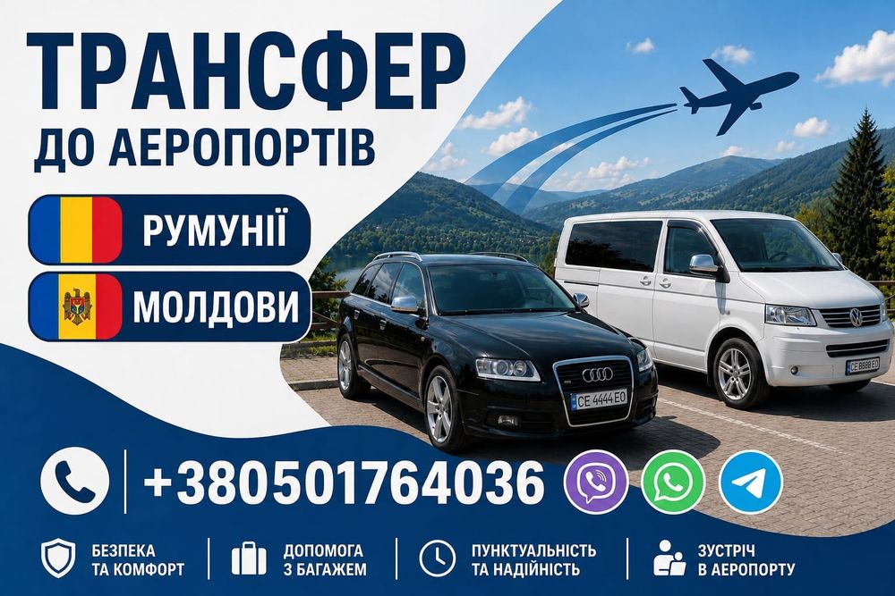 Пасажирські перевезення по Україні та за кордоном,  індивідуальний трансфер