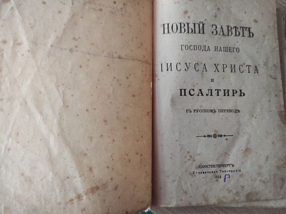 Новый завет и Псалтырь. СПб, 1914