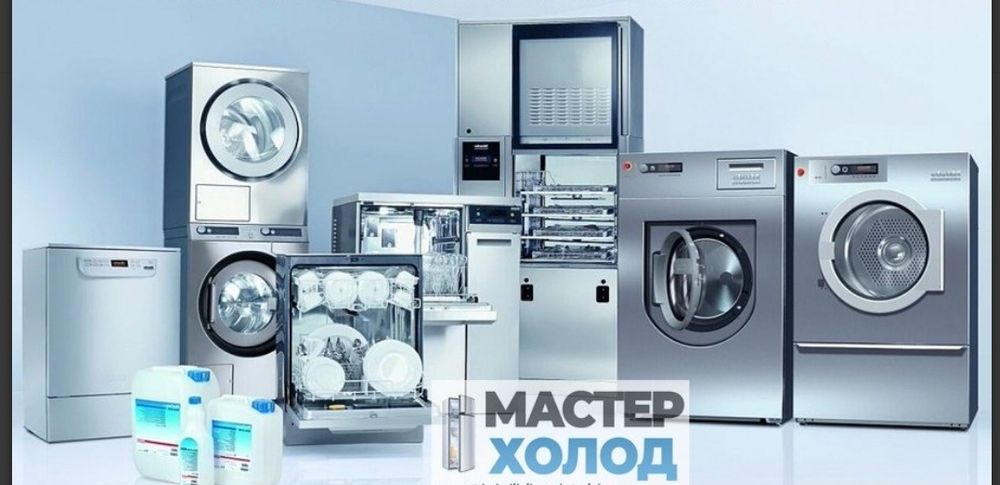 Ремонт Холодильн,стиральных машин,ремонт бытовой техники, посудомойки