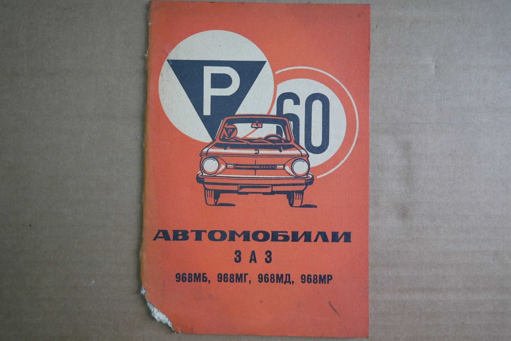 Książka/instrukcja "Automobil ZAZ 968" Zaporożec 1983r, ZSRR