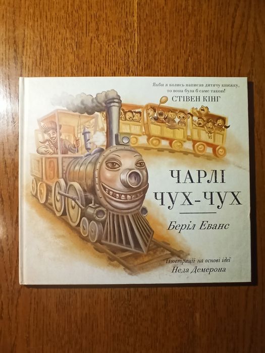 Чарлі Чух-Чух. Беріл Еванс. Стівен Кінг.