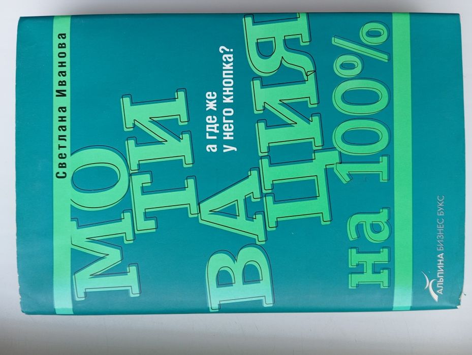 Книга Светланы Ивановой "Мотивация на 100%: