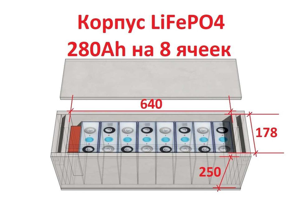Корпус для LiFePO4 105Ah, 280Аh, 304Ah, 314Ah eve