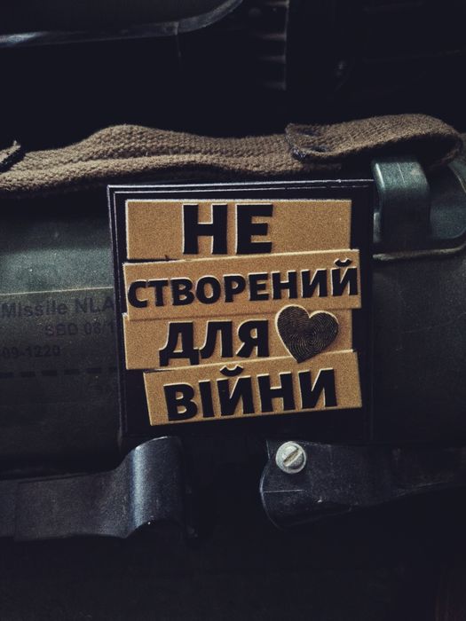 ексклюзивний патч Не створений для війни