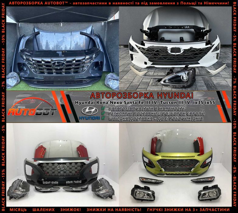 Разборка запчастини Hyundai Ioniq IV 5 6 Kona Santa Fe II III IV Tucson 3 4 i10 i20 i30 i40 ix20 ix35 ix55 Bayon Getz Veloster Кона Іонік Сантафе Шрот