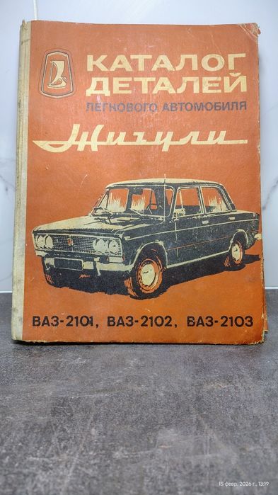 Книга Каталог деталей Жигули