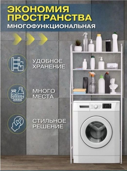 Напольный стеллаж  над стиральной машиной