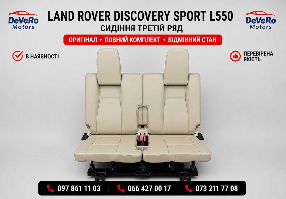Сидіння 3 ряд Discovery Sport L550 задні додаткові місця