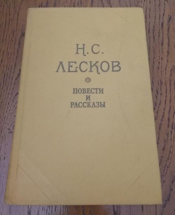 Н. Лесков. Леди Макбет Левша Тупейный художник