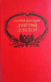 С. Бородин. Дмитрий Донской