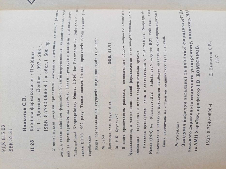 Підручники Клиническая Фармакологія, 1,2 том Налётов,1997