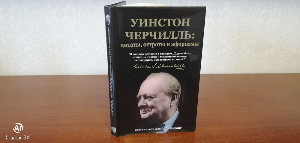 Д. Энрайт. Уинстон Черчилль: цитаты, остроты и афоризмы