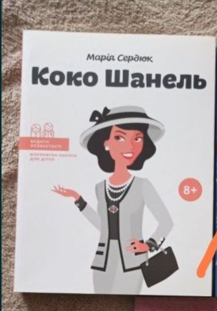 Книга серіі Видатні особистості Коко Шанель