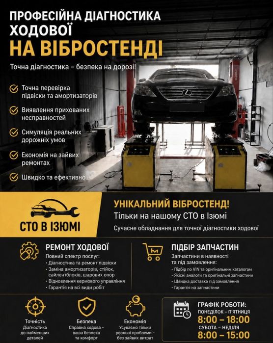 Діагностика ходової на вібростенді в Ізюмі!