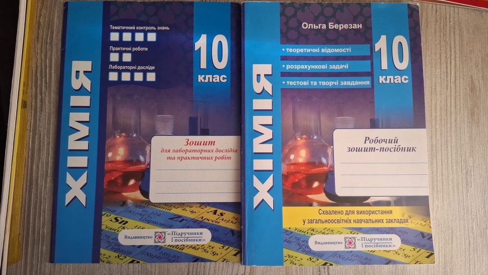 Посібник-зошит Хімія 10клас