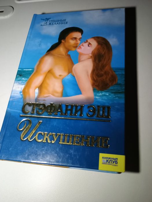С. Эш. Искушение