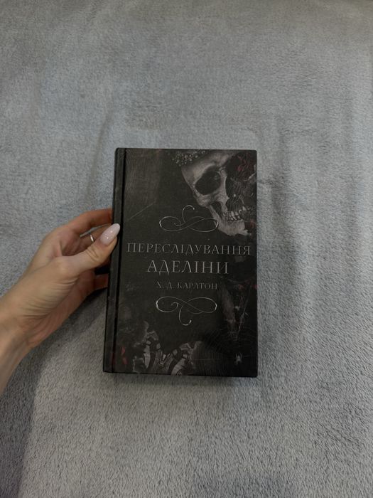 Переслідування аделіни