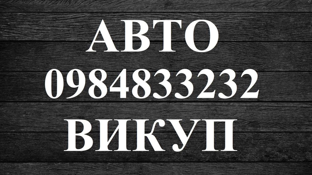 Автовыкуп выкуп авто викуп автовикуп продать авто Луцк