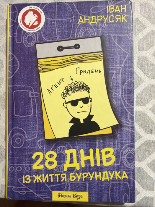 28 днів із життя бурундука, Іван Андрусяк,