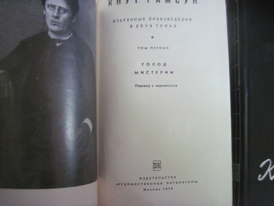 Гамсун К. Избранные произведения в 2-х томах. Худлит 1970