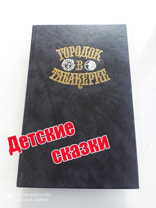 А.С. Пушкин. Сказки русских писателей  Городок в табакерке