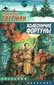 В. Свержин. Колесница фортуни