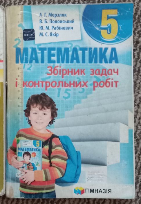 Математика. 5 клас. Збірник задач і контрольних робіт. А.Г.Мерзляк
