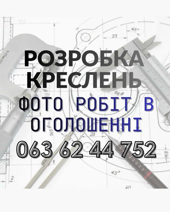 Креслення, 3d моделі, розгортки. Послуги інженера-конструктора