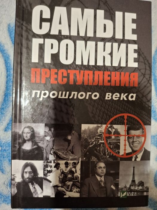 Книга Самые громкие преступления прошлого века